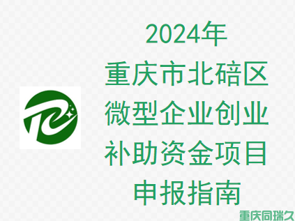 2024年重庆市北碚区微型企业创业补助资金项目申报指南(图1)