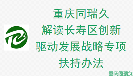 重庆市长寿区创新驱动发展战略专项扶持办法(图1)