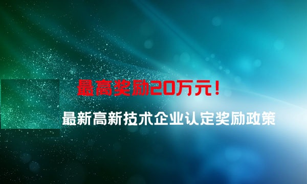 渝北科局〔2021〕7号 重庆市渝北区关于公示拟兑现2020年度获认定高新技术企业奖励名单的通知(图1)