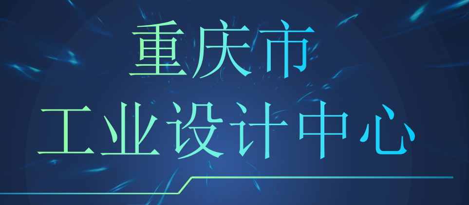 渝经信发〔2016〕87号 关于印发重庆市市级工业设计中心认定管理办法的通知(图1)