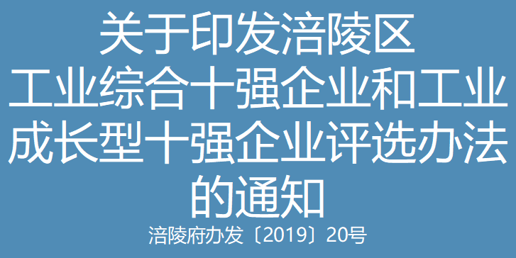 涪陵府办发〔2019〕20号 关于印发涪陵区工业综合十强企业和工业成长型十强企业评选办法的通知(图2)