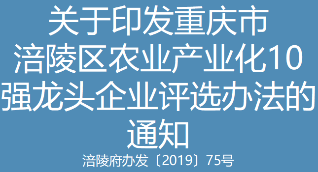 涪陵府办发〔2019〕75号 关于印发重庆市涪陵区农业产业化10强龙头企业评选办法的通知(图1)