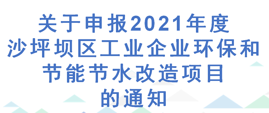 关于申报2021年度沙坪坝区工业企业环保和节能节水改造项目的通知(图1)