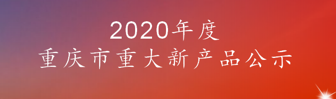 2020年度重庆市重大新产品公示(图1)