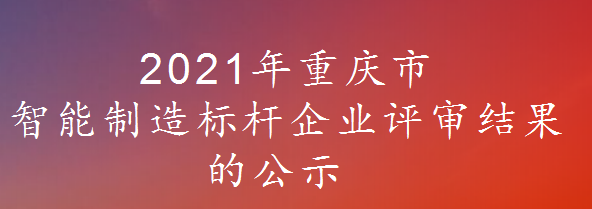 关于2021年重庆市智能制造标杆企业评审结果的公示 (图1)