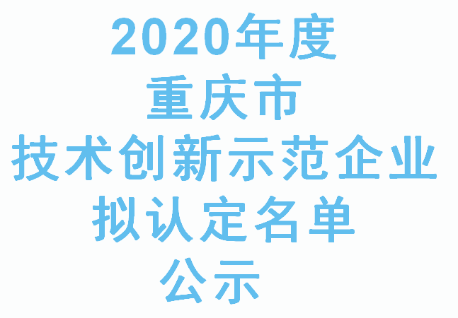 2020年度重庆市技术创新示范企业拟认定名单公示(图1)