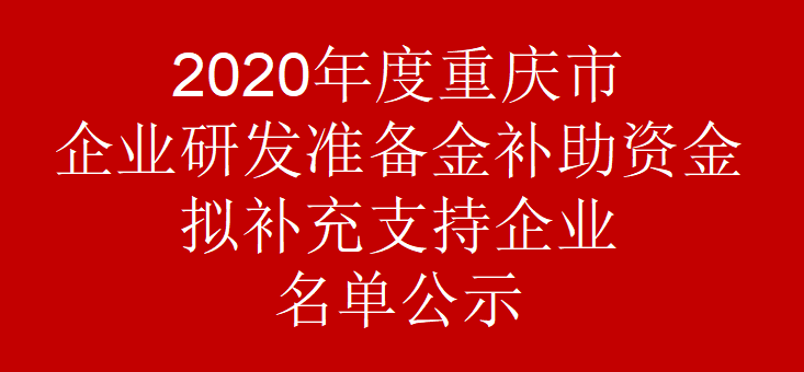 2020年度重庆市企业研发准备金补助资金拟补充支持企业名单公示(图1)