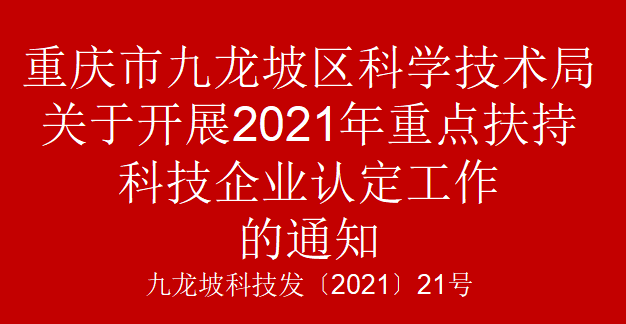 九龙坡科技发〔2021〕21号 关于开展2021年重点扶持科技企业认定工作的通知(图1)