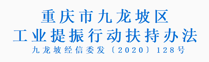 九龙坡经信委发〔2020〕128号 重庆市九龙坡区工业提振行动扶持办法(图1)