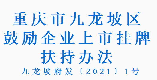 九龙坡府发〔2021〕1号 重庆市九龙坡区鼓励企业上市挂牌扶持办法(图1)