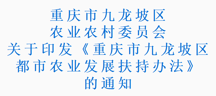 重庆市九龙坡区都市农业发展扶持办法(图1)