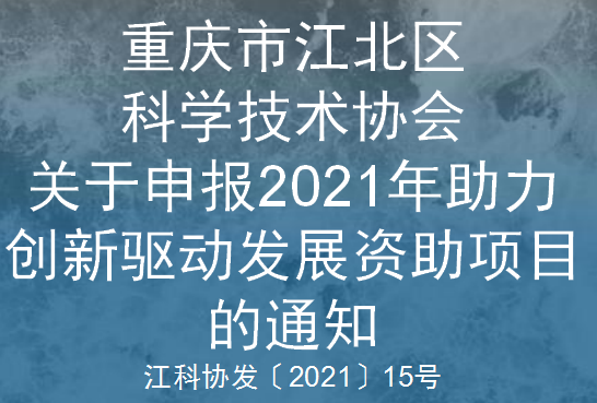 江科协发〔2021〕15号 关于申报2021年江北区助力创新驱动发展资助项目的通知(图1)