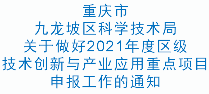 九龙坡科技发〔2021〕20号 关于做好2021年度九龙坡技术创新与产业应用重点项目申报工作的通知(图1)