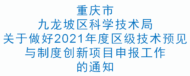 九龙坡科技〔2021〕23号 关于做好2021年度区级技术预见与制度创新项目申报工作的通知(图1)