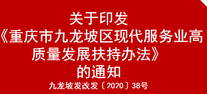 九龙坡发改发〔2020〕38号 关于印发《重庆市九龙坡区现代服务业高质量发展扶持办法》的通知(图1)