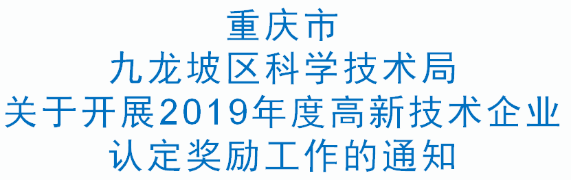 九龙坡科技〔2020〕44号 关于开展2019年度高新技术企业认定奖励工作的通知(图1)