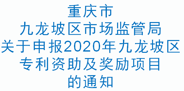 关于申报2020年九龙坡区专利资助及奖励项目的通知(图1)