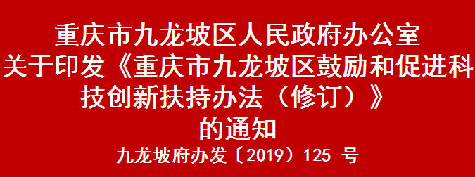 九龙坡府办发〔2019）125 号 重庆市九龙坡区鼓励和促进科技创新扶持办法（修订）(图1)