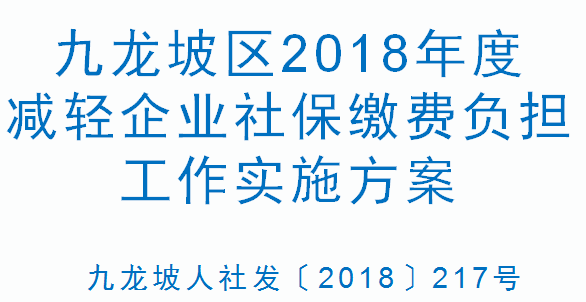 九龙坡人社发〔2018〕217号 九龙坡区2018年度减轻企业社保缴费负担工作实施方案(图1)