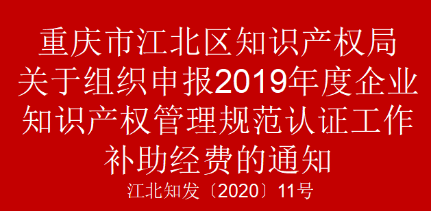 江北知发〔2020〕11号 关于组织申报2019年度企业知识产权管理规范认证工作补助经费的通知(图1)