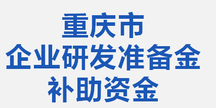 重庆市企业研发准备金补助资金(图1)