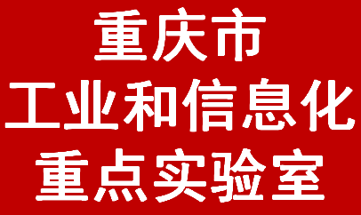 重庆市工业和信息化重点实验室(图1)