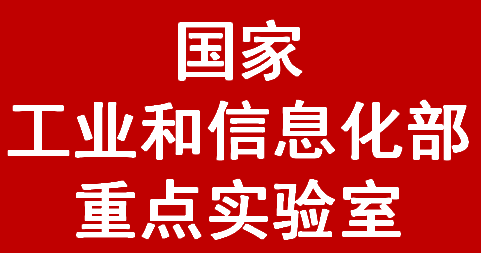 国家工业和信息化部重点实验室(图1)