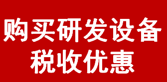 购买研发设备税收优惠(图1)