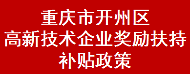 重庆市开州区高新技术企业奖励扶持补贴政策(图1)