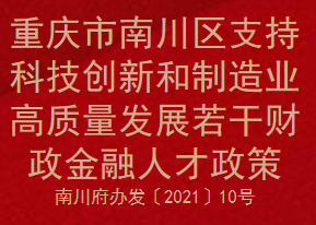 重庆市南川区支持科技创新和制造业高质量发展若干财政金融人才政策(图1)