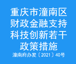 重庆市潼南区财政金融支持科技创新若干政策措施(图1)