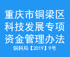 重庆市铜梁区科技发展专项资金管理办法(图1)