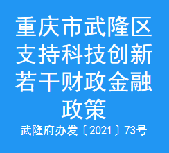 重庆市武隆区支持科技创新若干财政金融政策(图1)